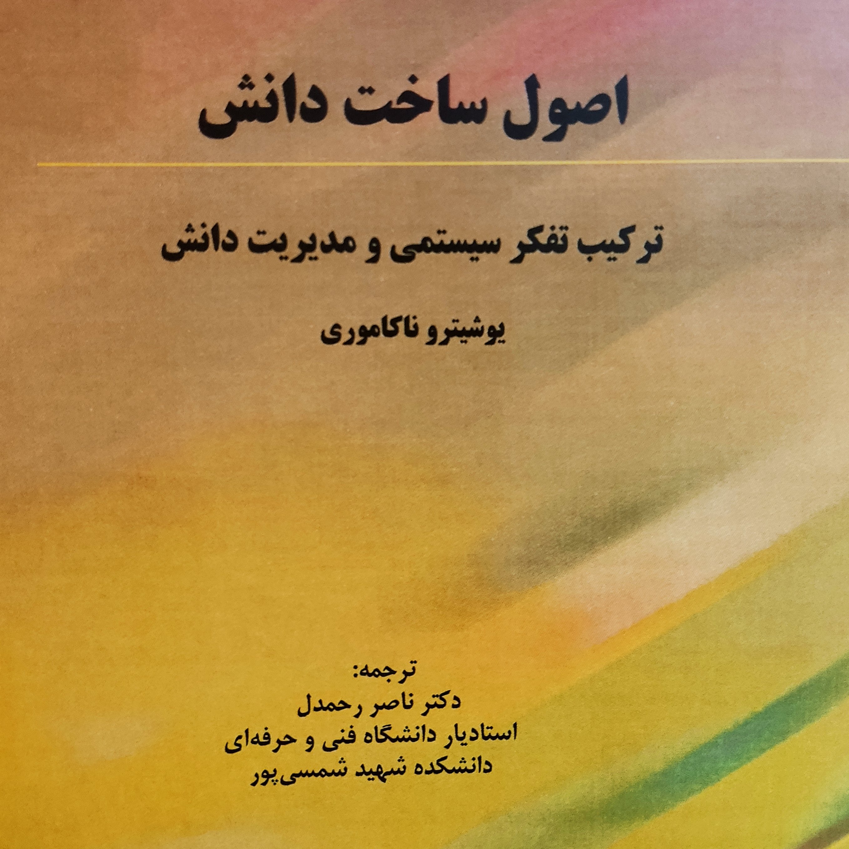 اصول ساخت دانش