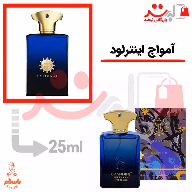 عطر و ادکلن جیبی آمواج اینترلود مردانه 25 میل برندینی   Amouage Interlude  