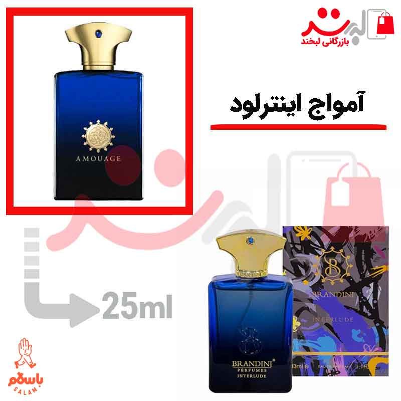 عطر و ادکلن جیبی آمواج اینترلود مردانه 25 میل برندینی Amouage Interlude