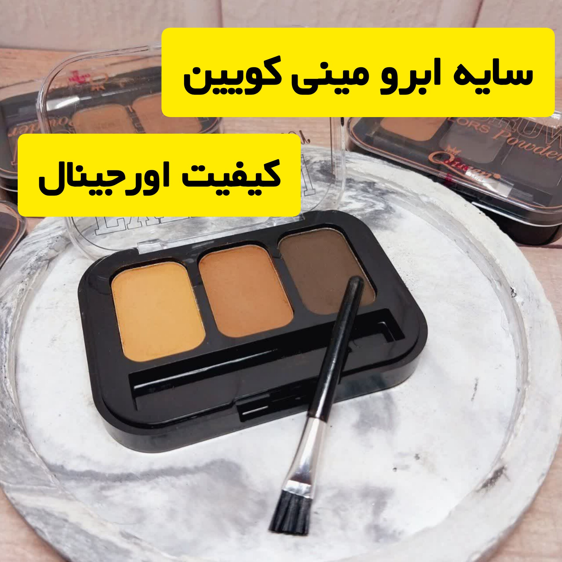 سایه ابرو مینی کویین همراه با براش ابرو(دارای 3 پالت در 3 رنگ متفاوت)