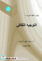 خرید کتاب مهارت اللغه العربیه التوجیه الثقافی جلد اول | ایده بوک