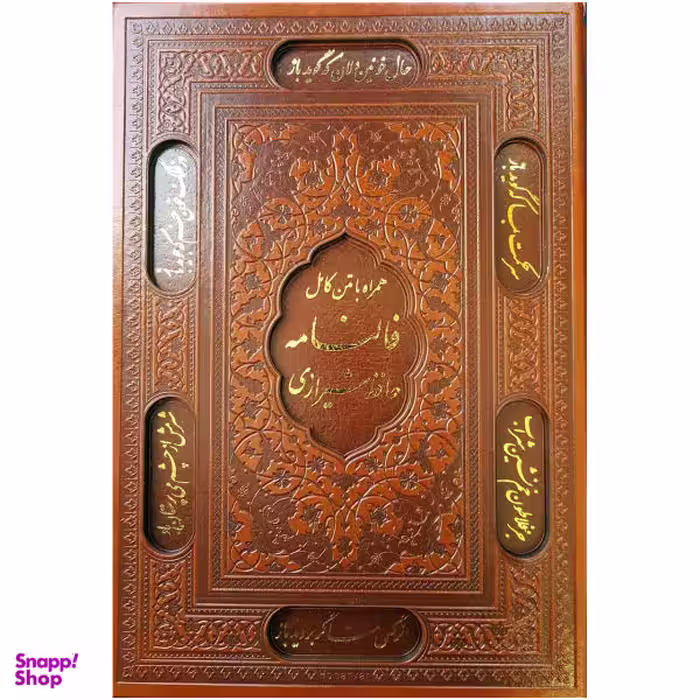 کتاب فالنامه حافظ شیرازی اثر شمس الدین محمد حافظ شیرازی انتشارات پیام عدالت