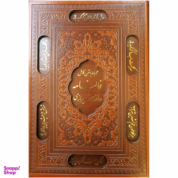 کتاب فالنامه حافظ شیرازی اثر شمس الدین محمد حافظ شیرازی انتشارات پیام عدالت