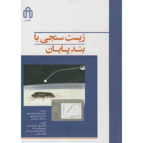 کتاب زیست سنجی با بندپایان