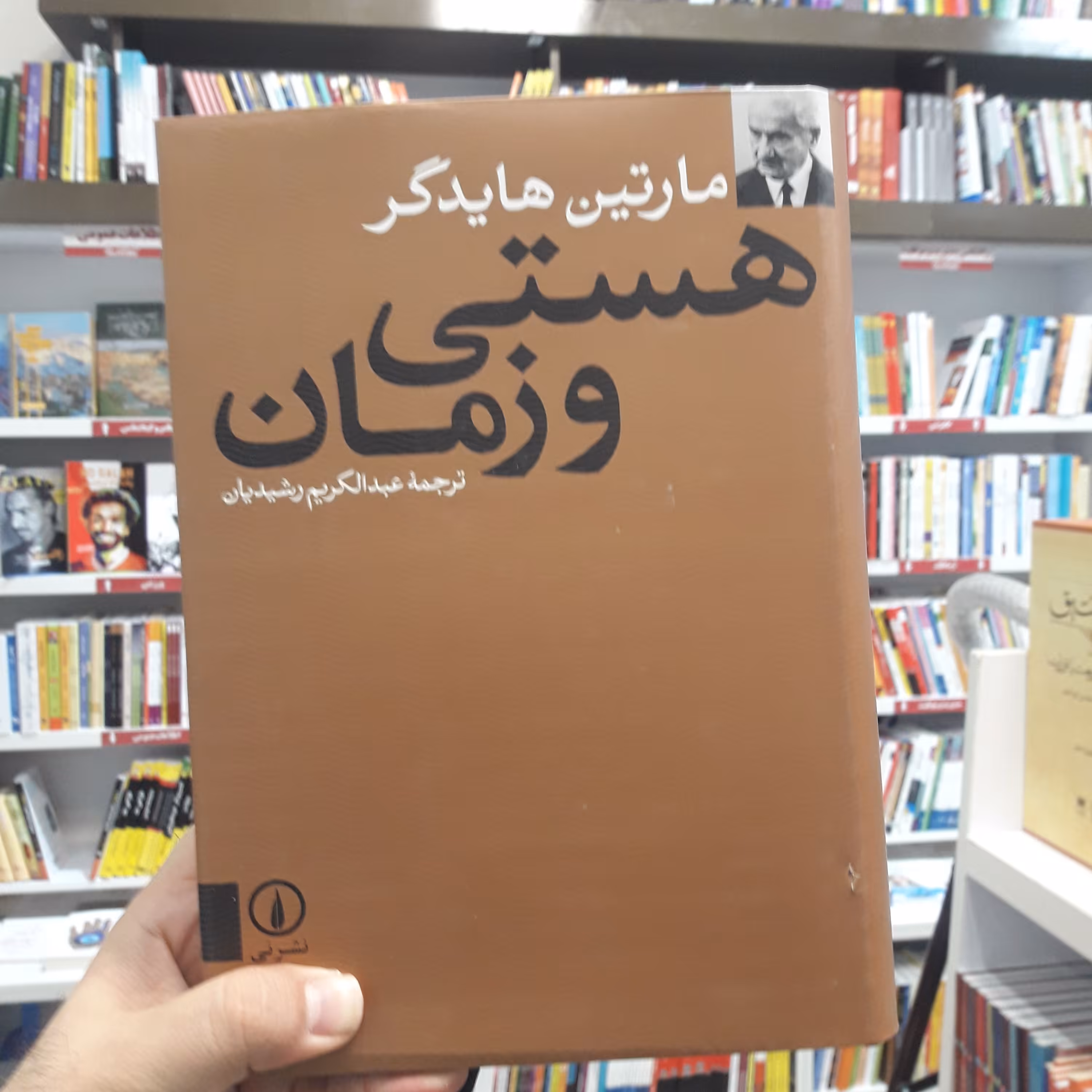 کتاب هستی و زمان مارتین هایدگر ترجمه عبدالکریم رشیدیان نشر نی به چاپ دهم رسید