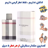 عطر گرمی باربری لندن زنانه( کیفیت  ضعیف) بل المان.