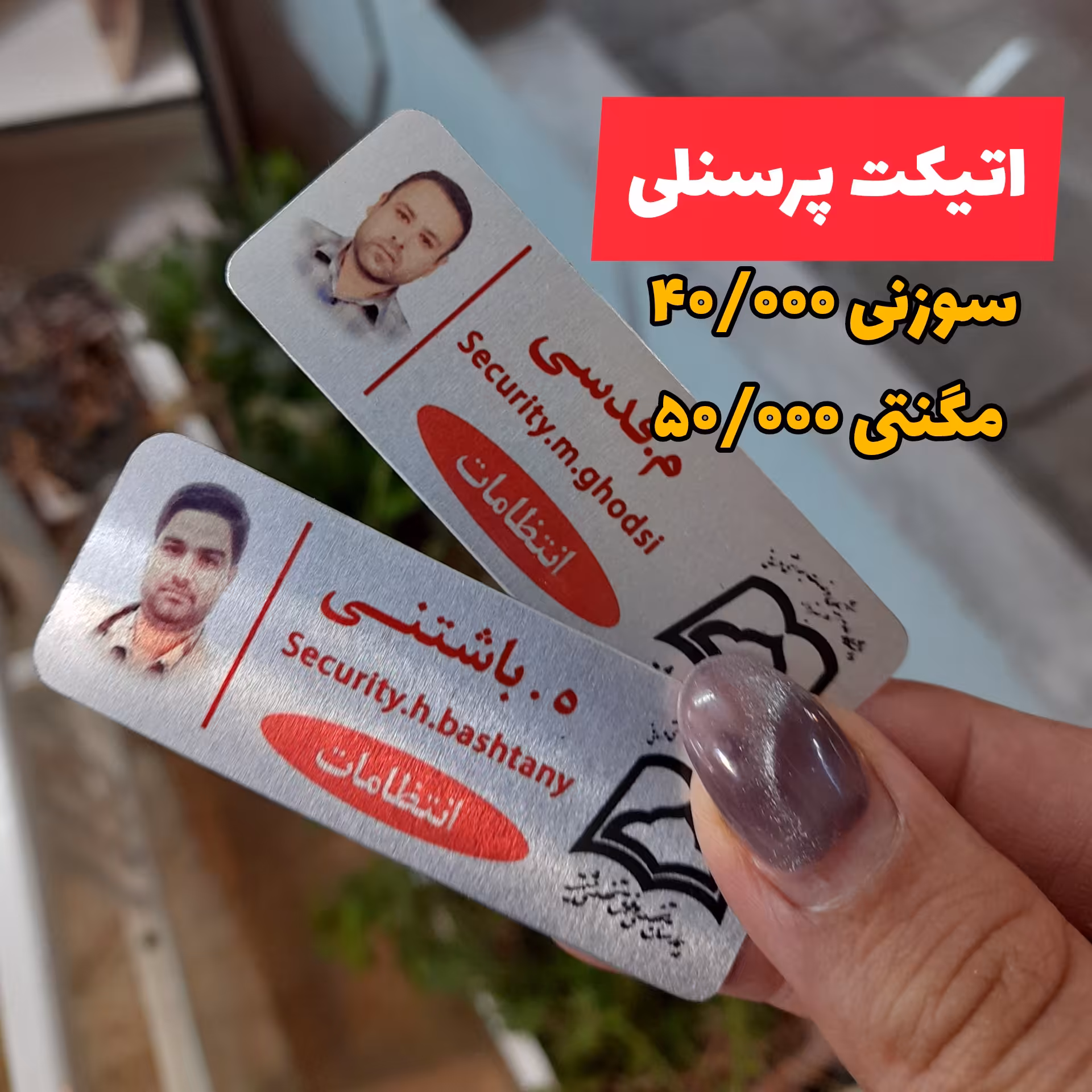 اتیکت چاپ پرسنلی مگنتی 