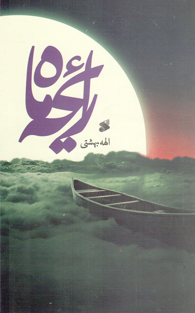 رایحه ماه - (داستان مذهبی)