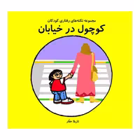 کتاب کوچول در خیابان اثر نازیلا حقار انتشارات فرشتگان