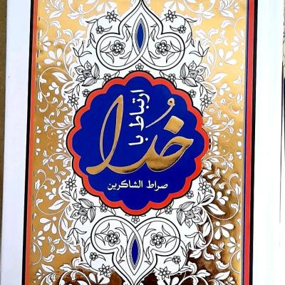 ارتباط باخدا /خط درشت /جلدسخت طلاکوب/ 16در12 258صفحه/