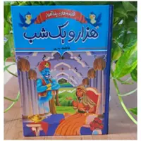 کتاب هزار و یک شب اثر فاطمه ندری 