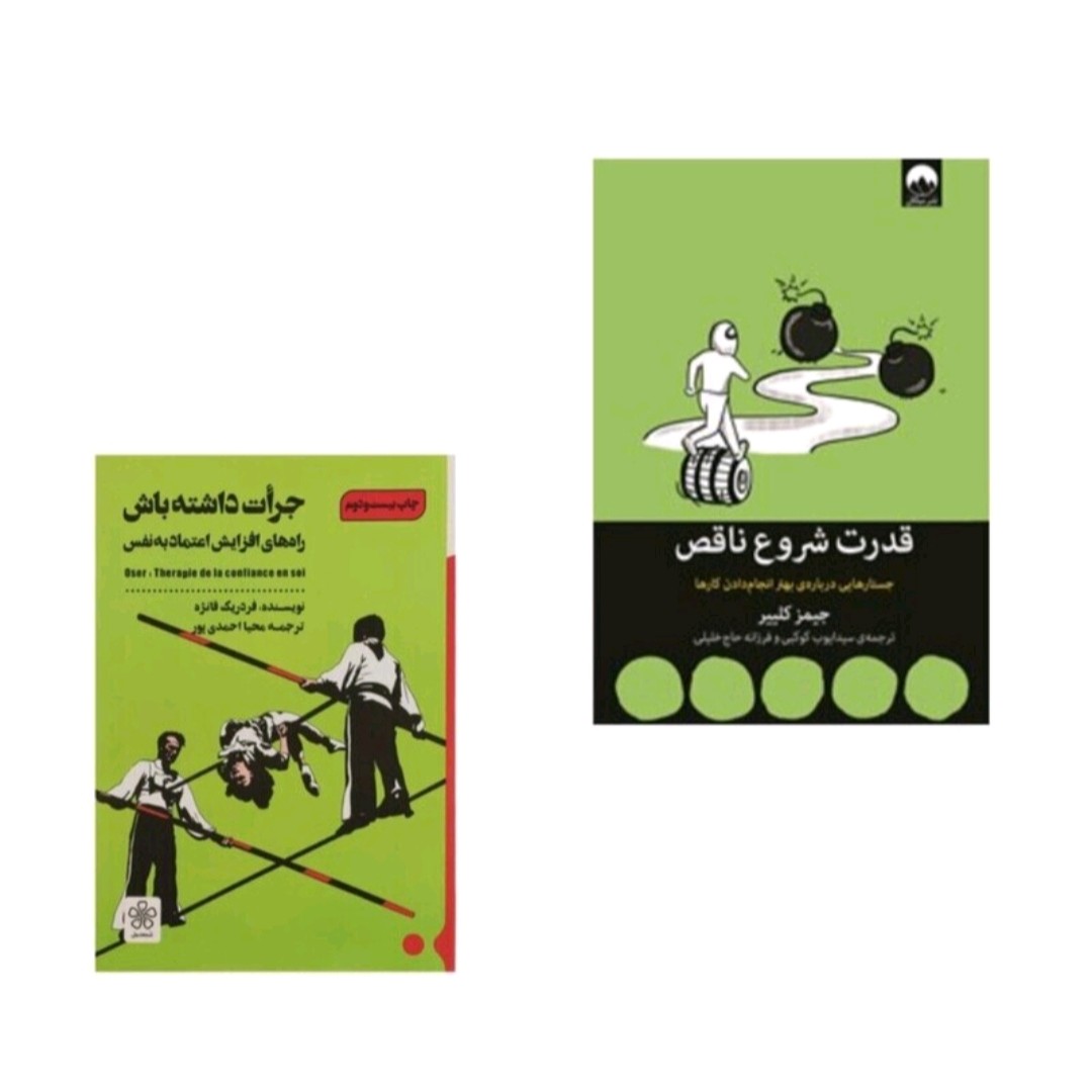 کتاب جرات داشته باشه و قدرت شروع ناقص پک دو جلدی شومیز