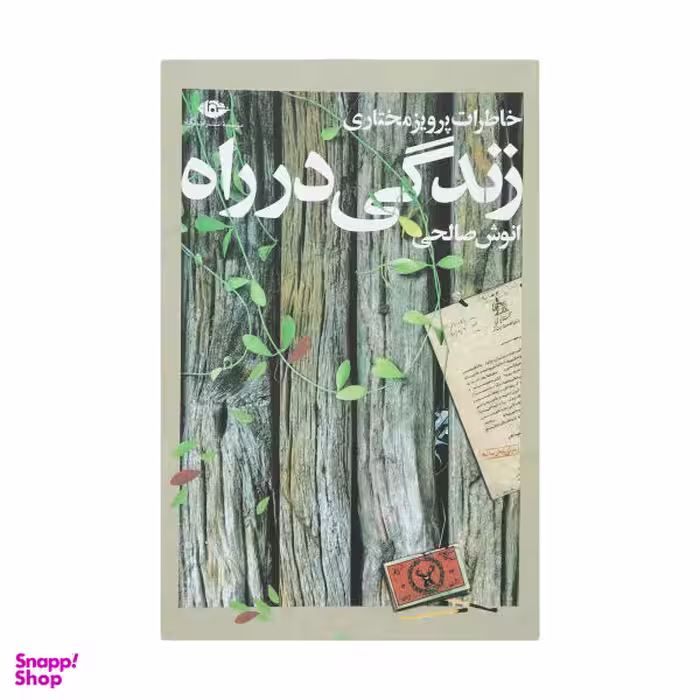 کتاب زندگی در راه اثر انوش صالحی انتشارات نگاه