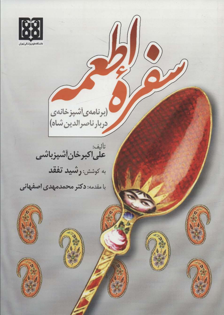 کتاب سفره اطمعه برنامه آشپزخانه ی دربار ناصرالدین شاه