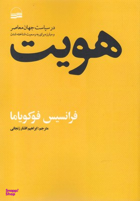 کتاب هویت اثر فرانسیس فوکویاما انتشارات کویر