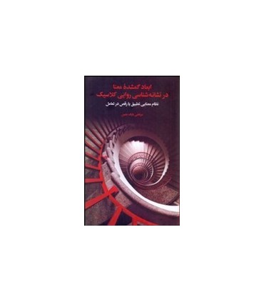 کتاب ابعاد گمشده معنا در نشانه شناسی روایی کلاسیک