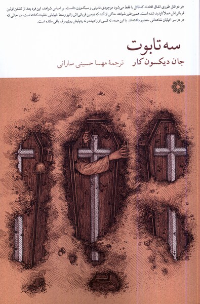کتاب سه تابوت فارابی اثر جان دیکسون کار