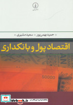 قیمت و خرید کتاب اقتصاد پول و بانکداری | ایده بوک