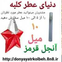 عطر آنجل قرمز 10 میل