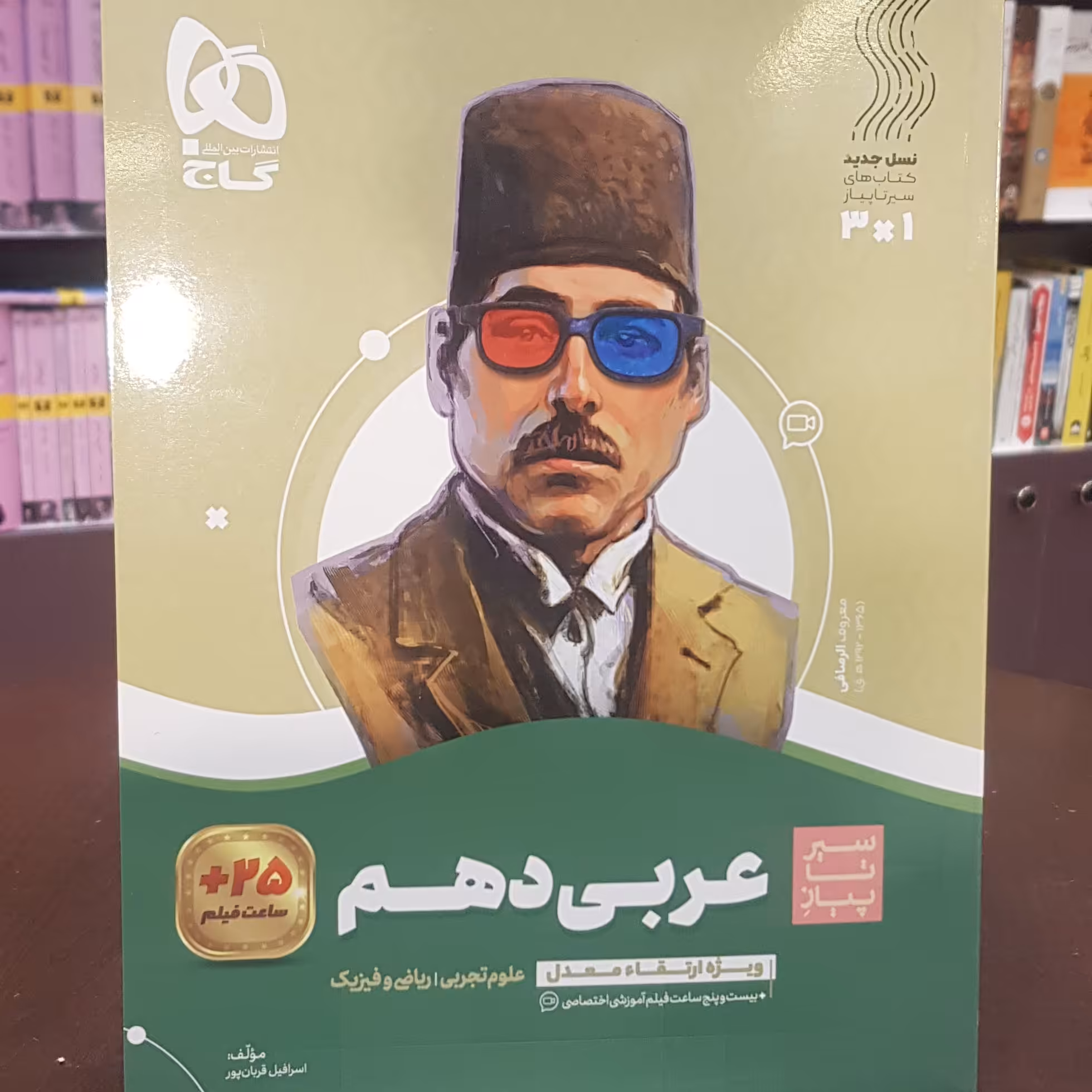 گاج سیرتاپیاز عربی دهم  رشته علوم تجربی وریاضی فیزیک