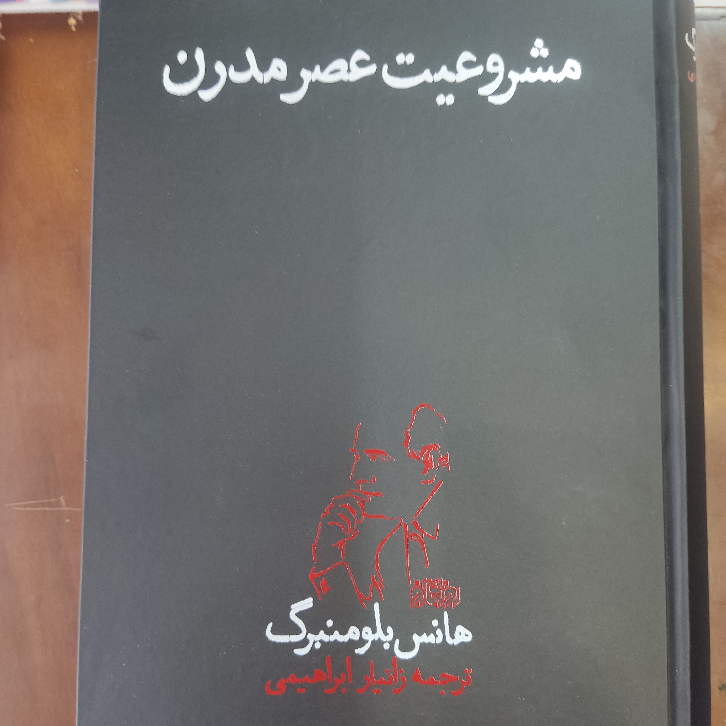 کتاب مشروعیت عصر مدرن