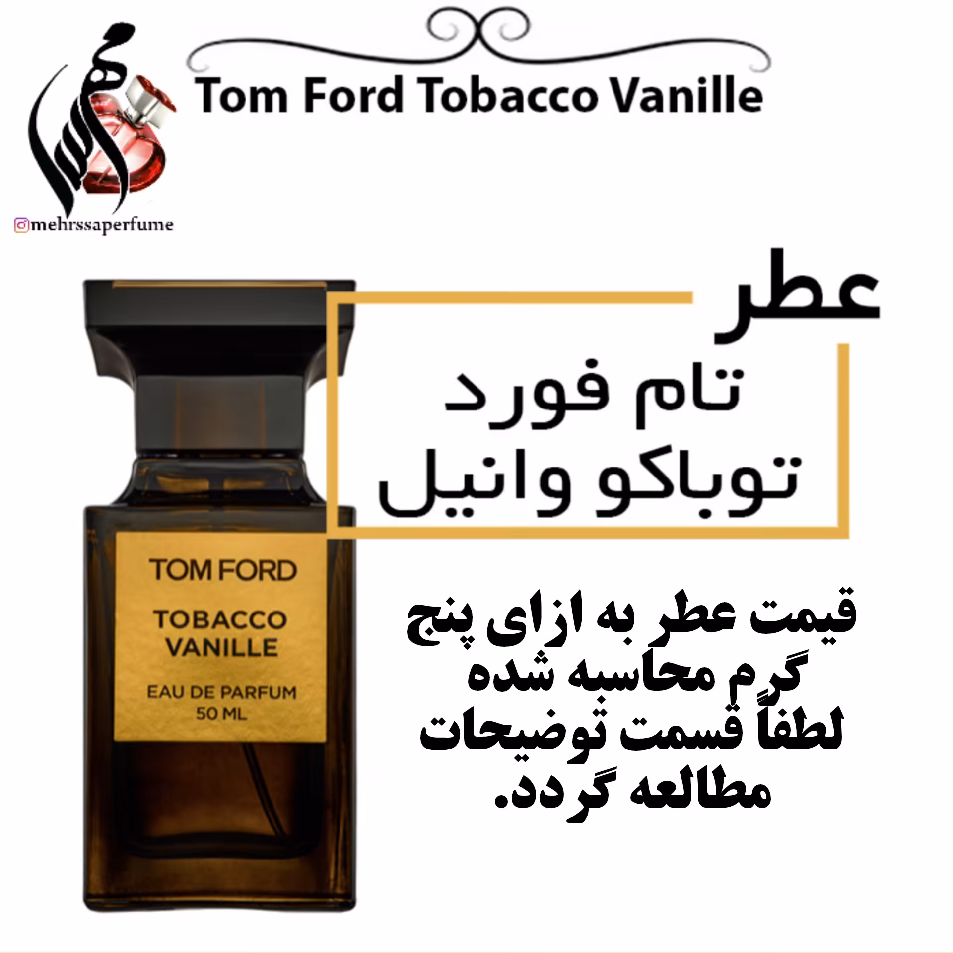 عطر تام فورد توباکو وانیل Tobacco Vanille TOM FORD حجم 5 میل