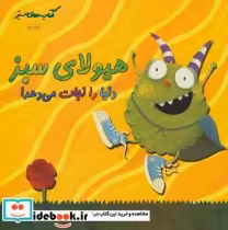 قیمت و خرید کتاب هیولای سبز دنیا را نجات می دهد | ایده بوک