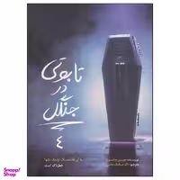کتاب تابوتی در جنگل اثر مورین جانسون نشر  ایران بان