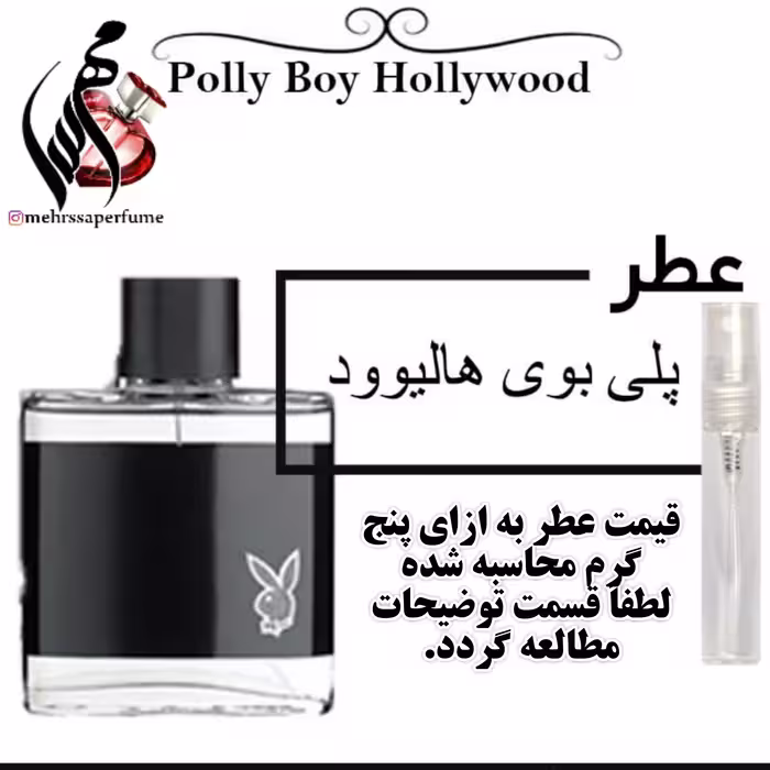 عطر پلی هالیوود Play Hollywoodحجم 5 میل