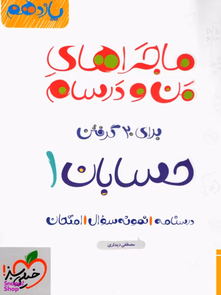 کتاب ماجراهای من و درسام حسابان یازدهم