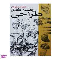 کتاب راهنمای کامل طراحی اثر جیووانی سیواردی انتشارات برگ نگار