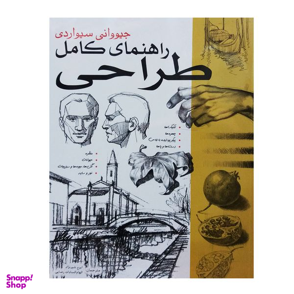 کتاب راهنمای کامل طراحی اثر جیووانی سیواردی انتشارات برگ نگار
