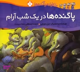 کتاب خانواده پاگنده‌ها: پاگنده‌ها ‌در یک شب آرام اثر جیل مورفی نشر پنجره
