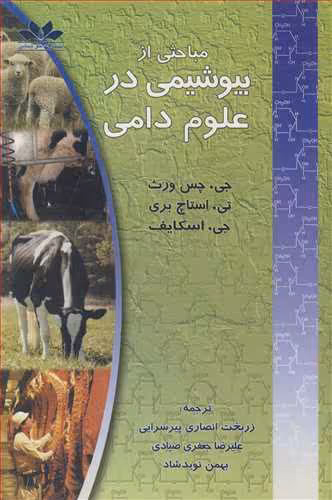 کتاب مباحثی از بیوشیمی در علوم دامی