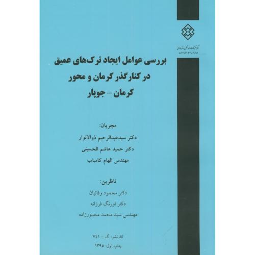 کتاب نشریه گ-741 بررسی عوامل ایجاد ترک های عمیق در کنار گذر کرمان و محور کرمان-جوپار