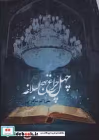 قیمت و خرید کتاب 40 چراغ نهج البلاغه اثر علی اکبر سرگلزایی | ایده بوک