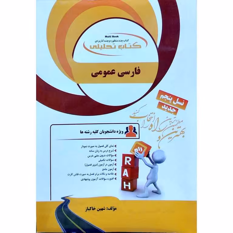 کتاب تحلیلی فارسی عمومی (راه)