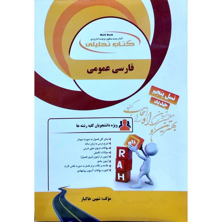 کتاب تحلیلی فارسی عمومی (راه)
