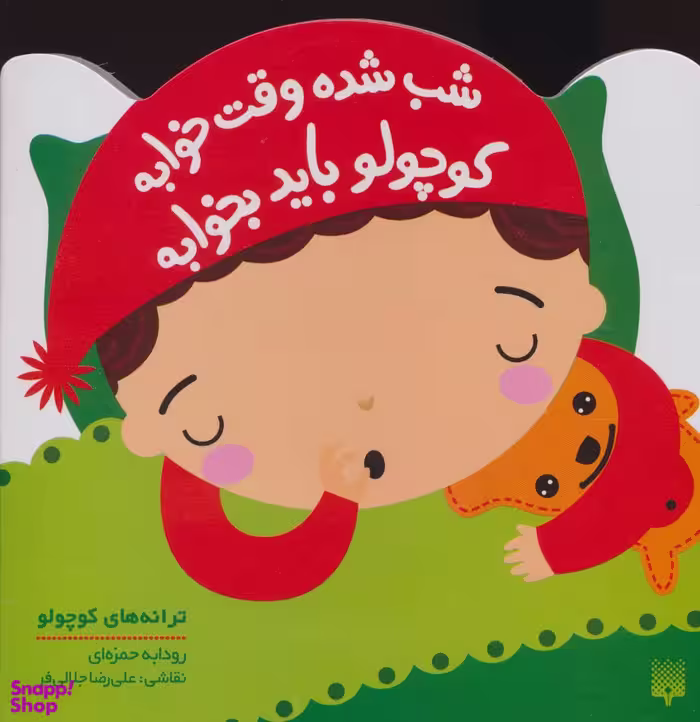کتاب شب شده وقت خوابه کوچولو باید بخوابه اثر رودابه حمزه ای انتشارات پیدایش