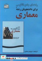 خرید کتاب راهنمای جامع انگلیسی برای دانشجویان رشته معماری | ایده بوک