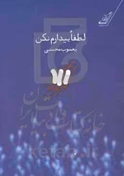 کتاب لطفا بیدارم نکن