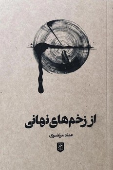 کتاب از زخم های نهانی