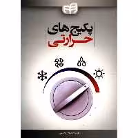 پکیج های حرارتی نشر دانشگاهی کیان (18666)