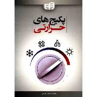 پکیج های حرارتی نشر دانشگاهی کیان (18666)