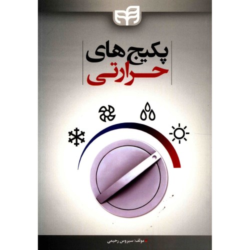 پکیج های حرارتی نشر دانشگاهی کیان (18666)