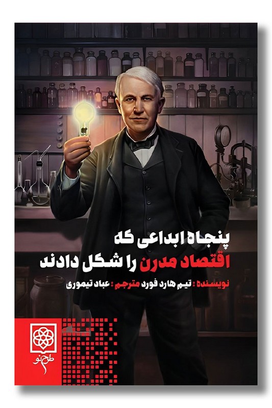 کتاب پنجاه ابداعی که اقتصاد مدرن را شکل داد
