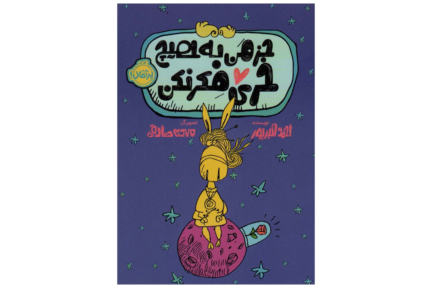 کتاب جز من به هیچ خری فکر نکن