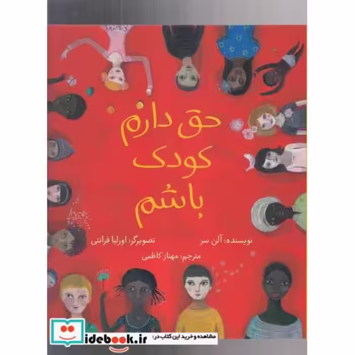 کتاب حق دارم کودک باشم قطع خشتی کوچک