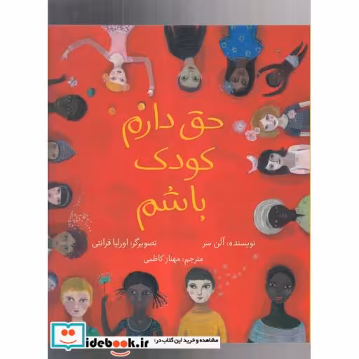 کتاب حق دارم کودک باشم قطع خشتی کوچک