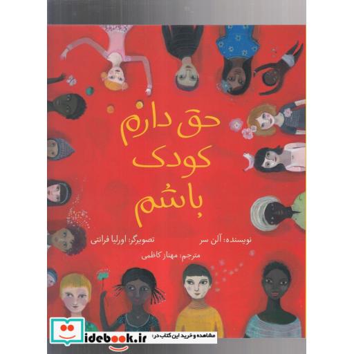 کتاب حق دارم کودک باشم قطع خشتی کوچک